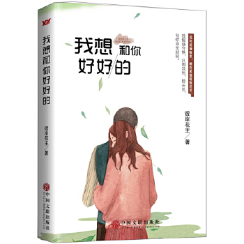 我想和你好好的(pdf+txt+epub+azw3+mobi电子书在线阅读下载)