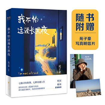 我不怕这漫长黑夜(pdf+txt+epub+azw3+mobi电子书在线阅读下载)