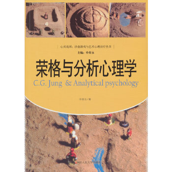荣格与分析心理学(pdf+txt+epub+azw3+mobi电子书在线阅读下载)