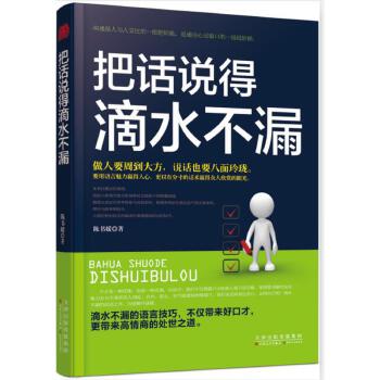 把话说得滴水不漏(pdf+txt+epub+azw3+mobi电子书在线阅读下载)