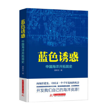 蓝色诱惑：中国海洋开拓简史(pdf+txt+epub+azw3+mobi电子书在线阅读下载)