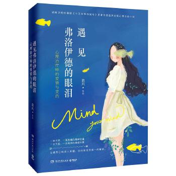 遇见弗洛伊德的眼泪：心理治疗师的爱情与灵药(pdf+txt+epub+azw3+mobi电子书在线阅读下载)
