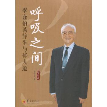 呼吸之间（增订版，国宝级大师李瑾伯先生生前修订版，通过呼吸达到修身修心，返璞归真，重拾健康，恢复我们原有的精神本能）荣获中国发行协会2012—2013年度全国优秀畅销书奖(pdf+txt+epub+azw3+mobi电子书在线阅读下载)