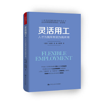 灵活用工——人才为我所有到为我所用(pdf+txt+epub+azw3+mobi电子书在线阅读下载)