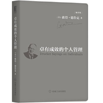 卓有成效的个人管理（袖珍版）(pdf+txt+epub+azw3+mobi电子书在线阅读下载)