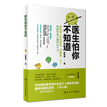 医生怕你不知道(pdf+txt+epub+azw3+mobi电子书在线阅读下载)