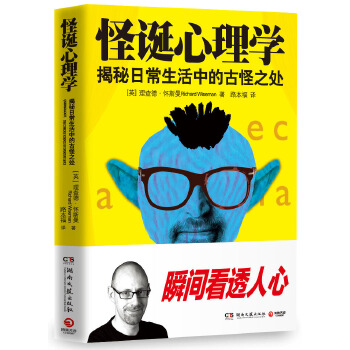 怪诞心理学-揭秘日常生活中的古怪之处(pdf+txt+epub+azw3+mobi电子书在线阅读下载)