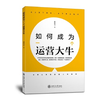如何成为一个运营大牛(pdf+txt+epub+azw3+mobi电子书在线阅读下载)