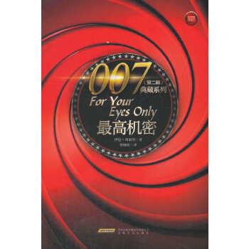 007典藏系列（第二辑）：最高机密(pdf+txt+epub+azw3+mobi电子书在线阅读下载)