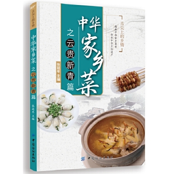 中华家乡菜之云贵新青篇(pdf+txt+epub+azw3+mobi电子书在线阅读下载)