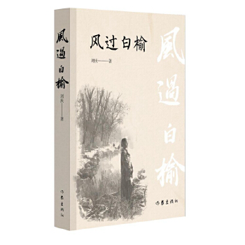风过白榆(pdf+txt+epub+azw3+mobi电子书在线阅读下载)