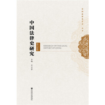中国法律史研究(pdf+txt+epub+azw3+mobi电子书在线阅读下载)