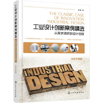 工业设计创新案例精选:从需求调研到设计流程(pdf+txt+epub+azw3+mobi电子书在线阅读下载)