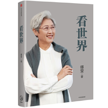 看世界（傅莹著）(pdf+txt+epub+azw3+mobi电子书在线阅读下载)