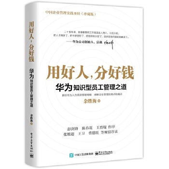 用好人，分好钱：华为知识型员工管理之道(pdf+txt+epub+azw3+mobi电子书在线阅读下载)