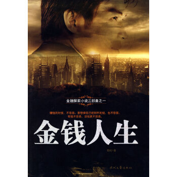 金钱人生(pdf+txt+epub+azw3+mobi电子书在线阅读下载)