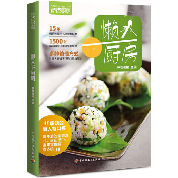 懒人下厨房(萨巴厨房)(pdf+txt+epub+azw3+mobi电子书在线阅读下载)