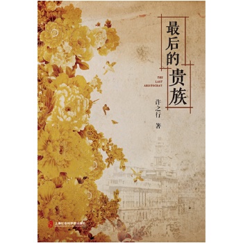 最后的贵族(pdf+txt+epub+azw3+mobi电子书在线阅读下载)