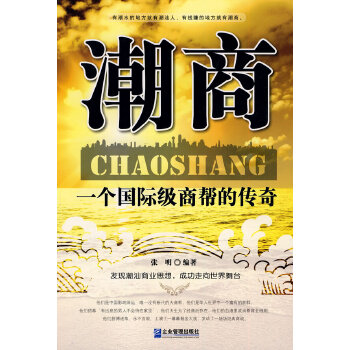 潮商：一个国际级商帮的传奇(pdf+txt+epub+azw3+mobi电子书在线阅读下载)