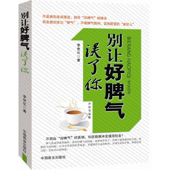 别让好脾气误了你(pdf+txt+epub+azw3+mobi电子书在线阅读下载)