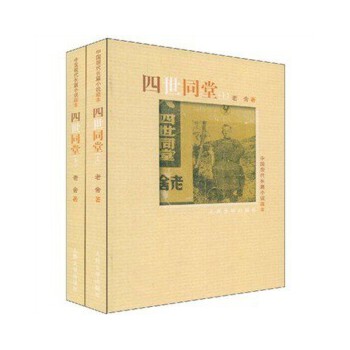 四世同堂（上下）(pdf+txt+epub+azw3+mobi电子书在线阅读下载)