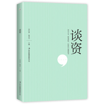 谈资(pdf+txt+epub+azw3+mobi电子书在线阅读下载)