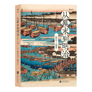 从幕末到明治:1853-1890(pdf+txt+epub+azw3+mobi电子书在线阅读下载)