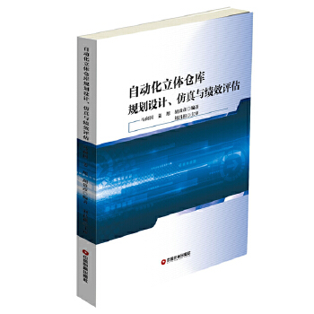自动化立体仓库规划设计、仿真与绩效评估(pdf+txt+epub+azw3+mobi电子书在线阅读下载)