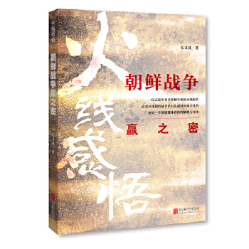 火线感悟:朝鲜战争赢之密(pdf+txt+epub+azw3+mobi电子书在线阅读下载)