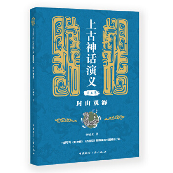 上古神话演义(第三卷):封山观海(pdf+txt+epub+azw3+mobi电子书在线阅读下载)