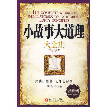 小故事大道理大全集(pdf+txt+epub+azw3+mobi电子书在线阅读下载)