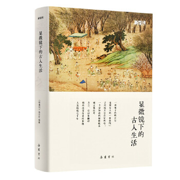 显微镜下的古人生活(pdf+txt+epub+azw3+mobi电子书在线阅读下载)