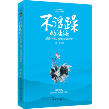 不浮躁的活法：能静下来，便是最好时光(pdf+txt+epub+azw3+mobi电子书在线阅读下载)