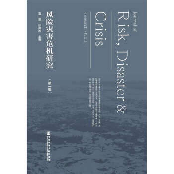 风险灾害危机研究（第一辑）(pdf+txt+epub+azw3+mobi电子书在线阅读下载)