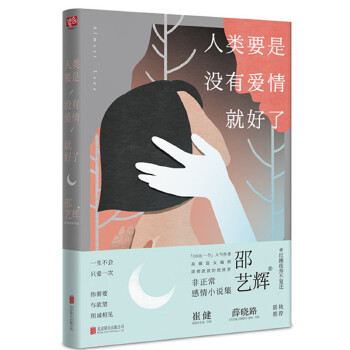 人类要是没有爱情就好了(pdf+txt+epub+azw3+mobi电子书在线阅读下载)