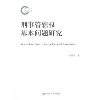 刑事管辖权基本问题研究(pdf+txt+epub+azw3+mobi电子书在线阅读下载)