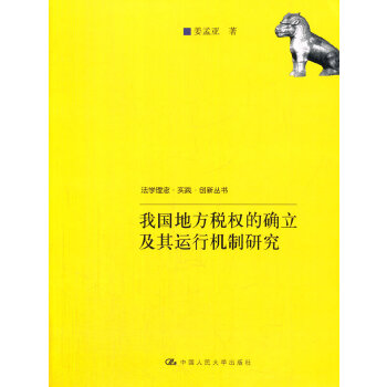 我国地方税权的确立及其运行机制研究(pdf+txt+epub+azw3+mobi电子书在线阅读下载)