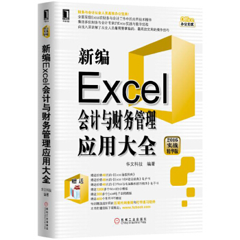 新编Excel会计与财务管理应用大全(pdf+txt+epub+azw3+mobi电子书在线阅读下载)