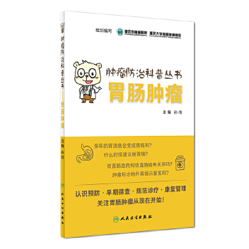 胃肠肿瘤(pdf+txt+epub+azw3+mobi电子书在线阅读下载)