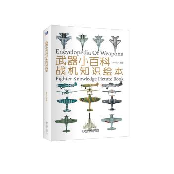武器小百科:战机知识绘本(pdf+txt+epub+azw3+mobi电子书在线阅读下载)