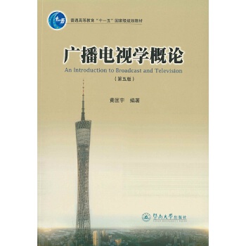 广播电视学概论(第五版)(pdf+txt+epub+azw3+mobi电子书在线阅读下载)