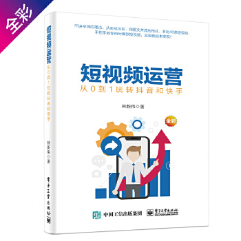 短视频运营(pdf+txt+epub+azw3+mobi电子书在线阅读下载)