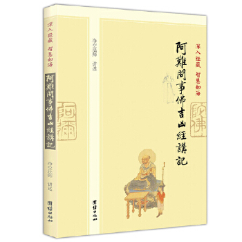 深入经藏 智慧如海：阿南问事佛吉凶经讲记(pdf+txt+epub+azw3+mobi电子书在线阅读下载)