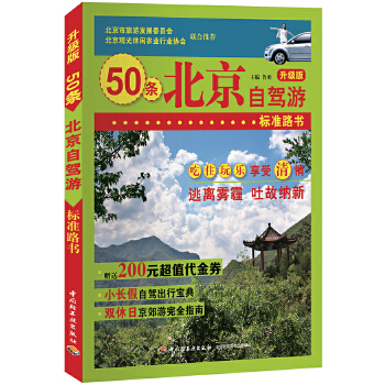 北京自驾游(升级版)(pdf+txt+epub+azw3+mobi电子书在线阅读下载)
