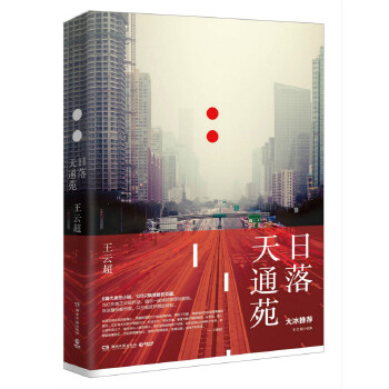 日落天通苑(pdf+txt+epub+azw3+mobi电子书在线阅读下载)