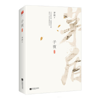 子夜(pdf+txt+epub+azw3+mobi电子书在线阅读下载)