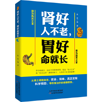 肾好人不老，胃好命就长(pdf+txt+epub+azw3+mobi电子书在线阅读下载)