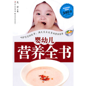 婴幼儿营养全书(pdf+txt+epub+azw3+mobi电子书在线阅读下载)