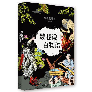 续巷说百物语(pdf+txt+epub+azw3+mobi电子书在线阅读下载)