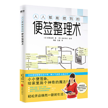 人人都能做到的便签整理术(pdf+txt+epub+azw3+mobi电子书在线阅读下载)